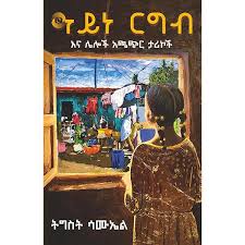 ዓይነ ርግብ Ayne Ergib by Tigist Samuel