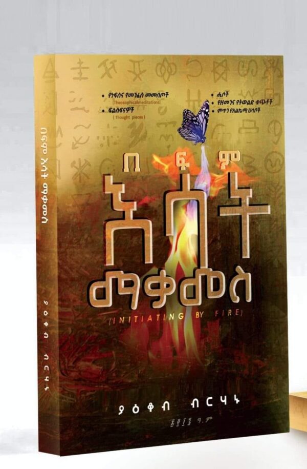 በፍም እሳት ማቃመስ በ ያዕቆብ ብርሃኑ