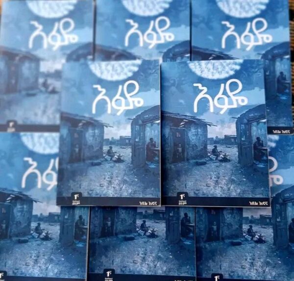 እፉዬ Efuye by Nebil Adugna