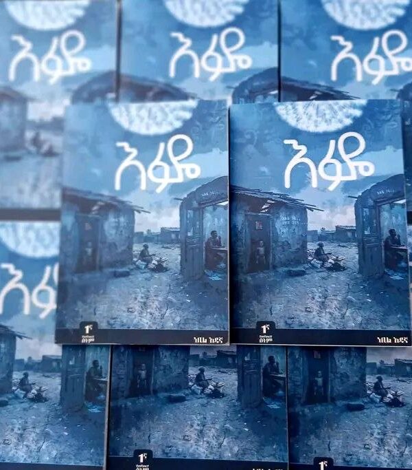 እፉዬ Efuye by Nebil Adugna