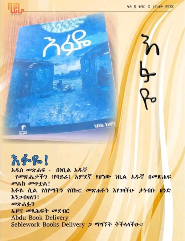እፉዬ Efuye by Nebil Adugna - Image 2
