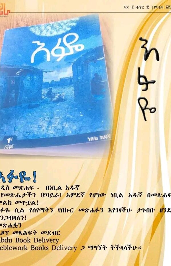 እፉዬ Efuye by Nebil Adugna