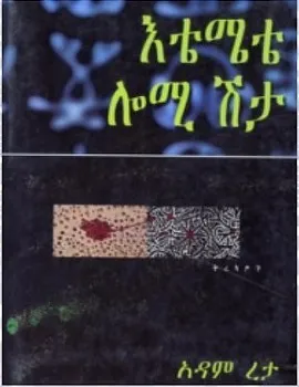 እቴሜቴ ሎሚ ሽታ Etemete Lomi Shita by Adam Reta