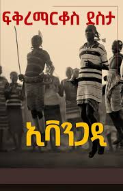 ኢቫንጋዲ Evangadi by Fikremarkos Desta