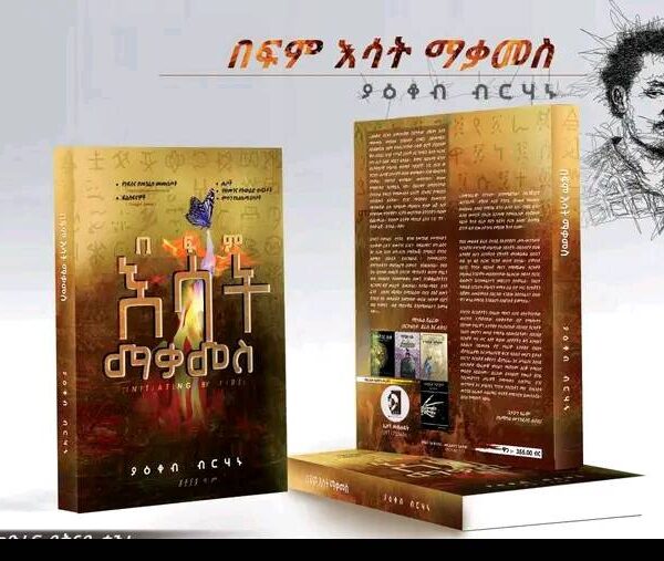 በፍም እሳት ማቃመስ በ ያዕቆብ ብርሃኑ