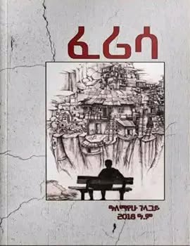 ፈሪሳ Ferisa by Alemayehu Gelagay