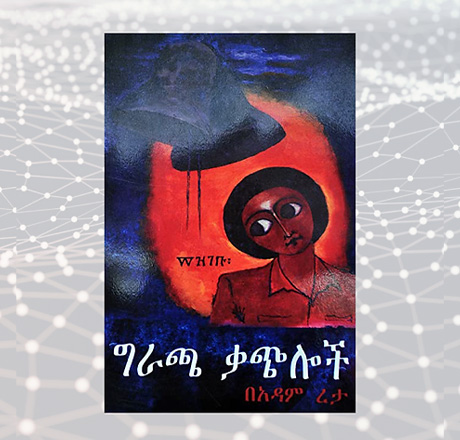 ግራጫ ቃጭሎች Gracha Qachiloch by Adam Reta