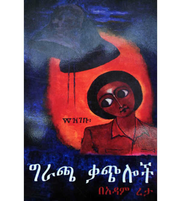 ግራጫ ቃጭሎች Gracha Qachiloch by Adam Reta