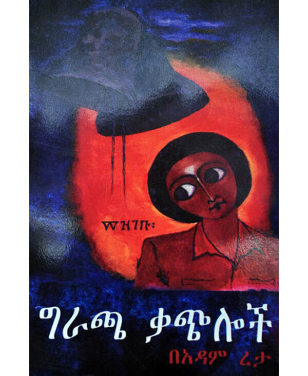 ግራጫ ቃጭሎች Gracha Qachiloch by Adam Reta