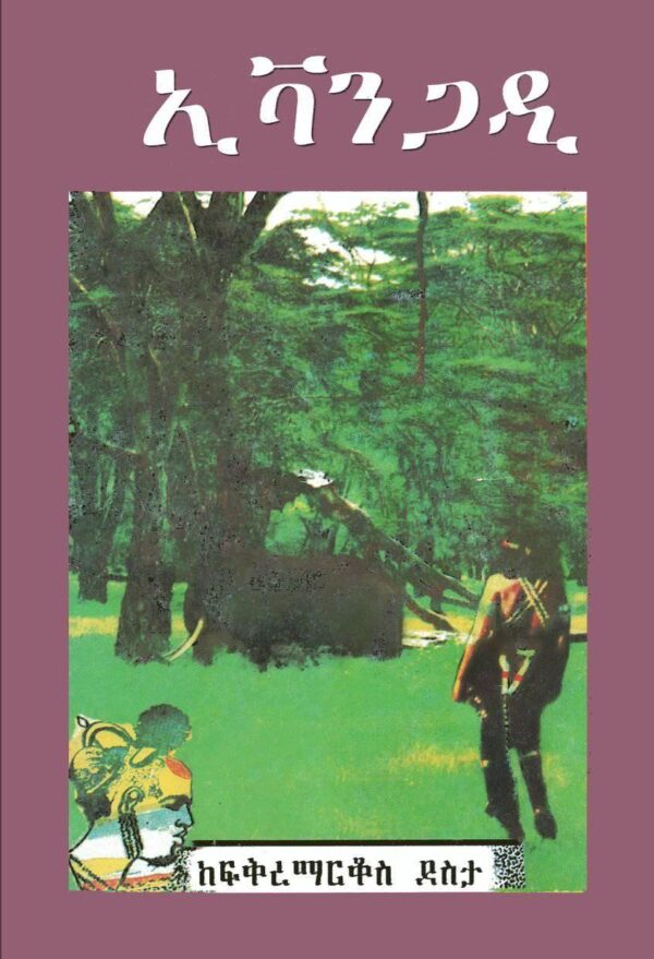 ኢቫንጋዲ Evangadi by Fikremarkos Desta - Image 2