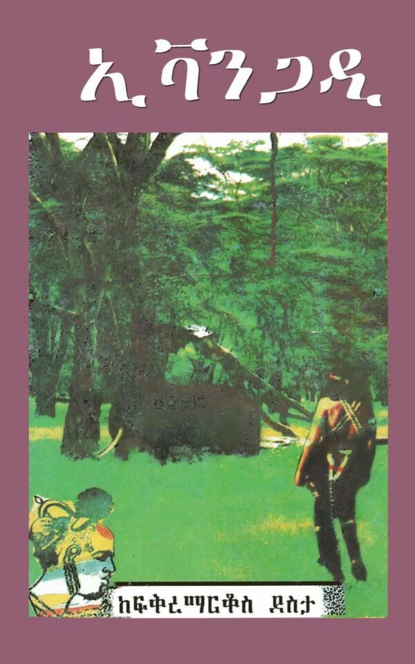 ኢቫንጋዲ Evangadi by Fikremarkos Desta