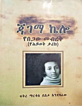 ጃገማ ኬሎ – የበጋው መብረቅ Jagama Kello: The Summer Lightning by Fikremarkos Desta