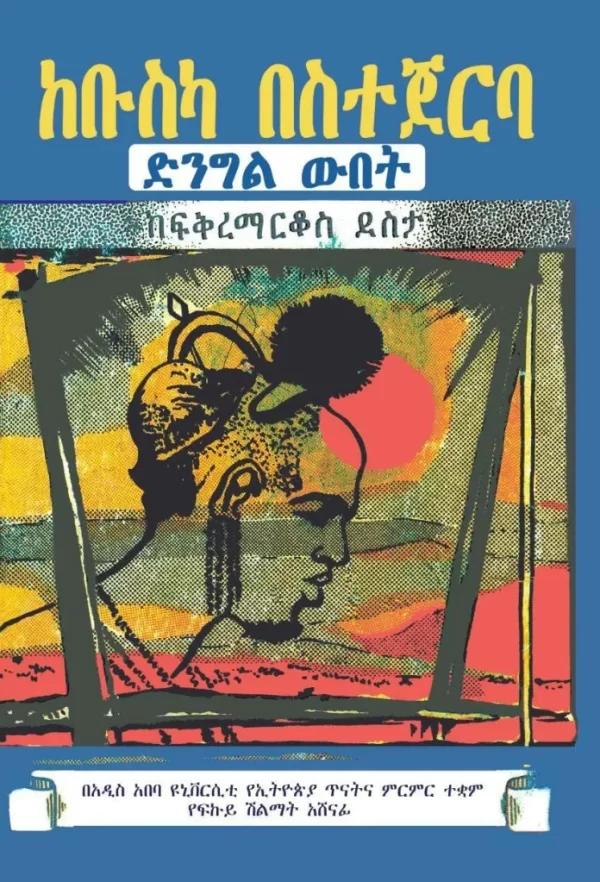 ከቡስካ በስተጀርባ Beyond Buska Mountain by Fikremarkos Desta - Image 2