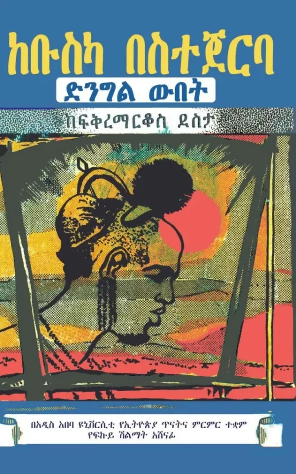 ከቡስካ በስተጀርባ Beyond Buska Mountain by Fikremarkos Desta