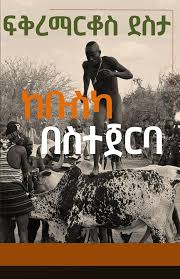 ከቡስካ በስተጀርባ Beyond Buska Mountain by Fikremarkos Desta