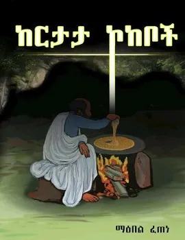 ከርታታ ኮከቦች by Maebel Fetene