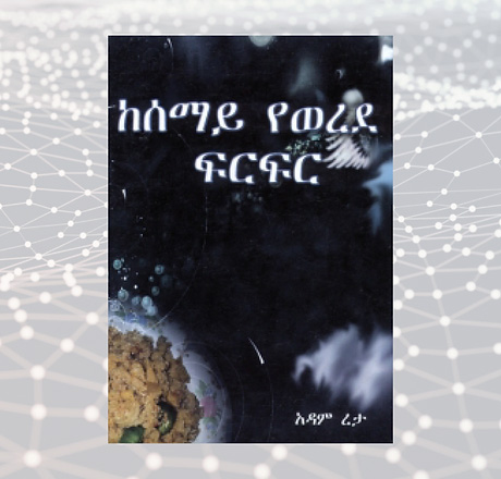 ከሰማይ የወረደ ፍርፍር Kesemay Yewerede Firfir by Adam Reta