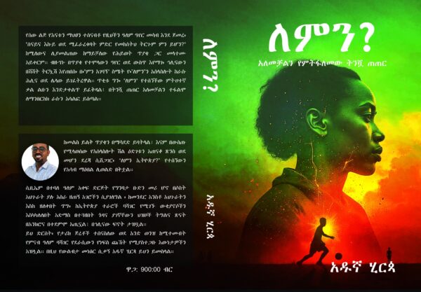 ለምን? አለመቻልን የምትፋለመው ትንሿ ጠጠር by Adugna Hirpa - Image 2