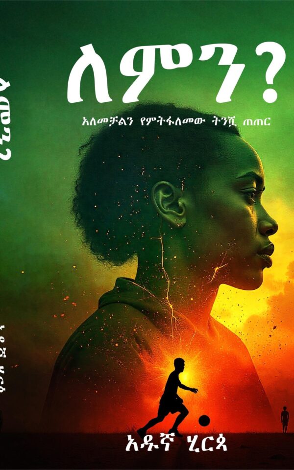 ለምን? አለመቻልን የምትፋለመው ትንሿ ጠጠር by Adugna Hirpa