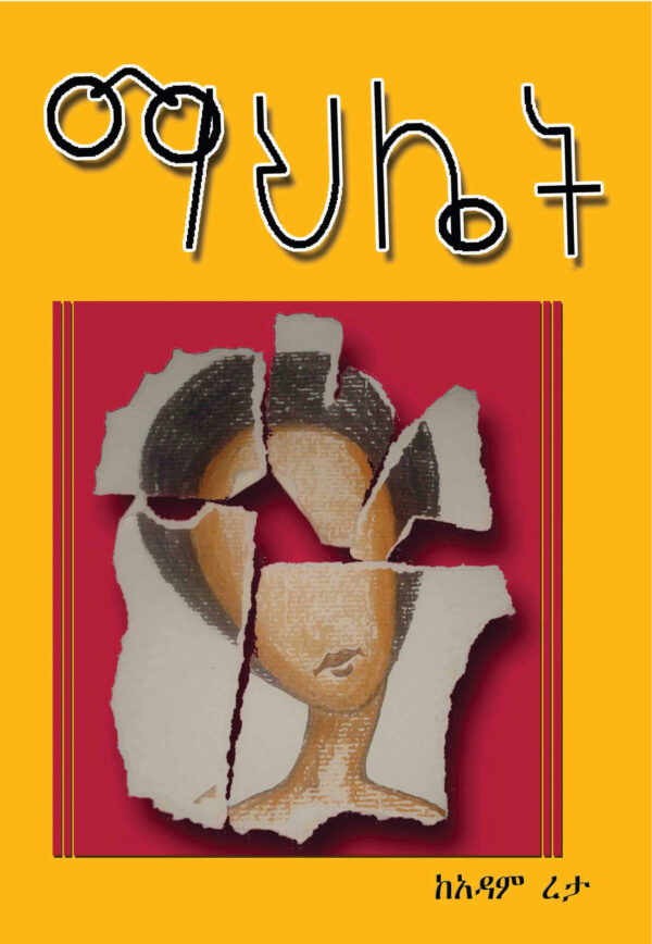 ማሕሌት Mahlet  by Adam Reta