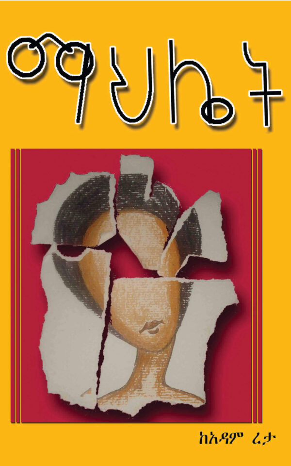 ማሕሌት Mahlet  by Adam Reta