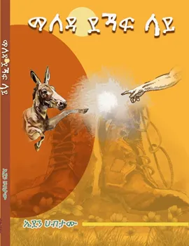 ማለዳ ደጃፍ ላይ Maleda Dejaf Lay by Eden Habtamu