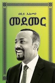 መደመር Medemer by Prime Minister Abiy Ahmed
