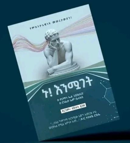 ኑ! እንሟገት translated by Yeshitela Yigezu