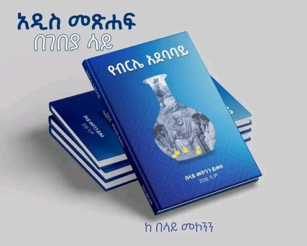 የብርሌ አደባባይ Ye Berele Adebabay