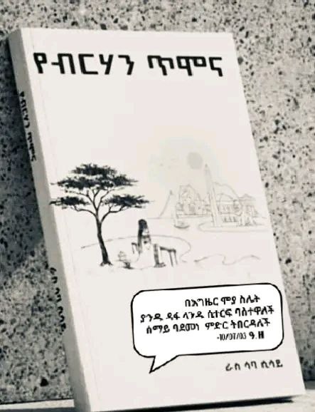 የብርሃን ጥሞና by Saba Sisay 