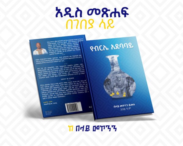 የብርሌ አደባባይ Ye Berele Adebabay - Image 2