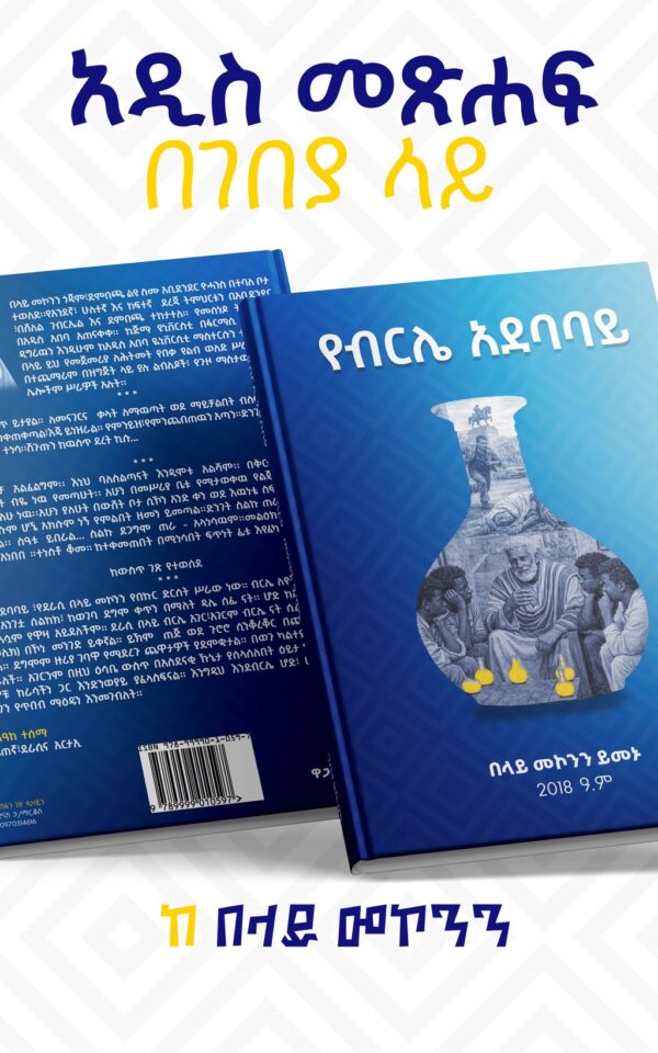 የብርሌ አደባባይ Ye Berele Adebabay