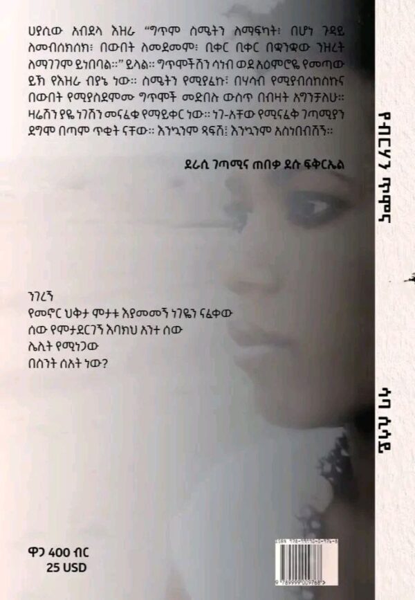 የብርሃን ጥሞና by Saba Sisay  - Image 3