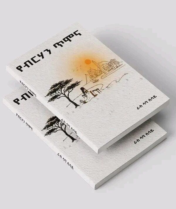 የብርሃን ጥሞና by Saba Sisay 