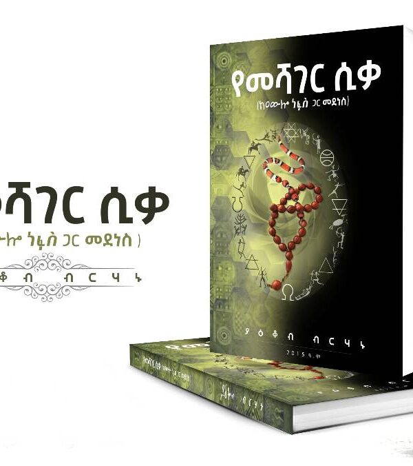 የመሻገር ሲቃ ከዐውሎ ነፋስ ጋር መደነስ በያዕቆብ ብርሃኑ