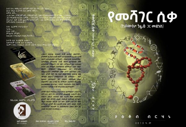 የመሻገር ሲቃ ከዐውሎ ነፋስ ጋር መደነስ በያዕቆብ ብርሃኑ - Image 3