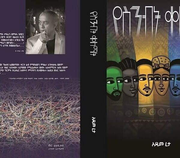 የስንብት ቀለማት YeSinebit Qelemat by Adam Reta