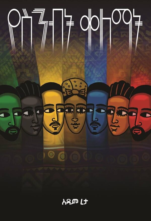 የስንብት ቀለማት YeSinebit Qelemat by Adam Reta