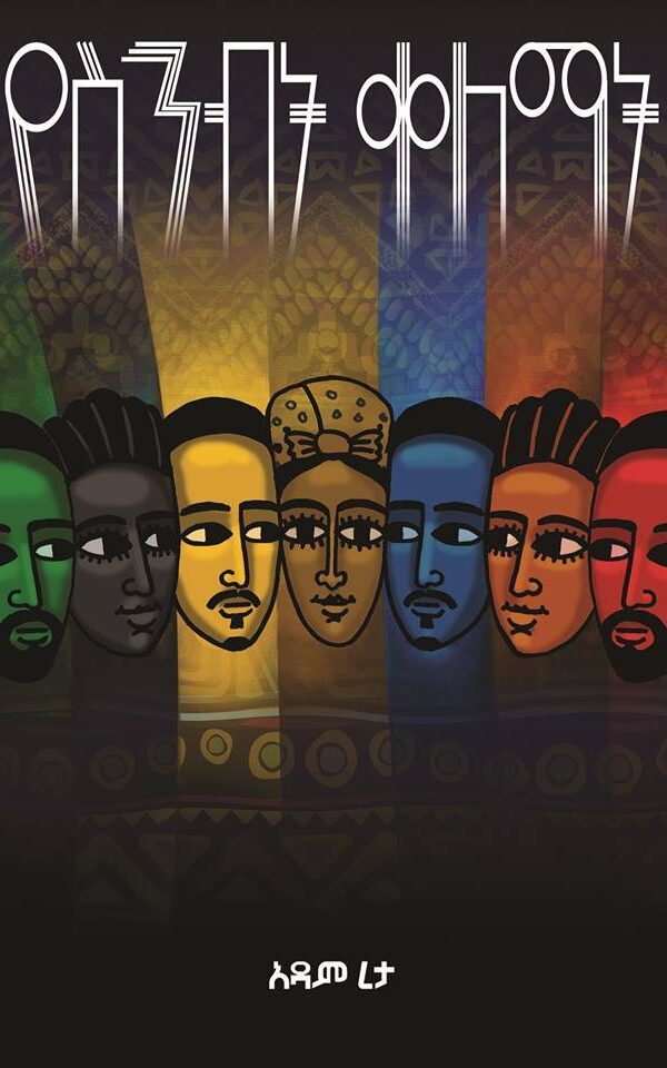 የስንብት ቀለማት YeSinebit Qelemat by Adam Reta