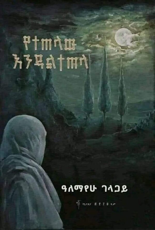 የተጠላው እንዳልተጠላ በዓለማየሁ ገላጋይ