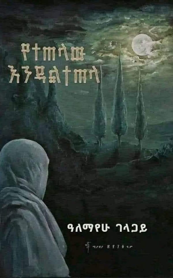 የተጠላው እንዳልተጠላ በዓለማየሁ ገላጋይ