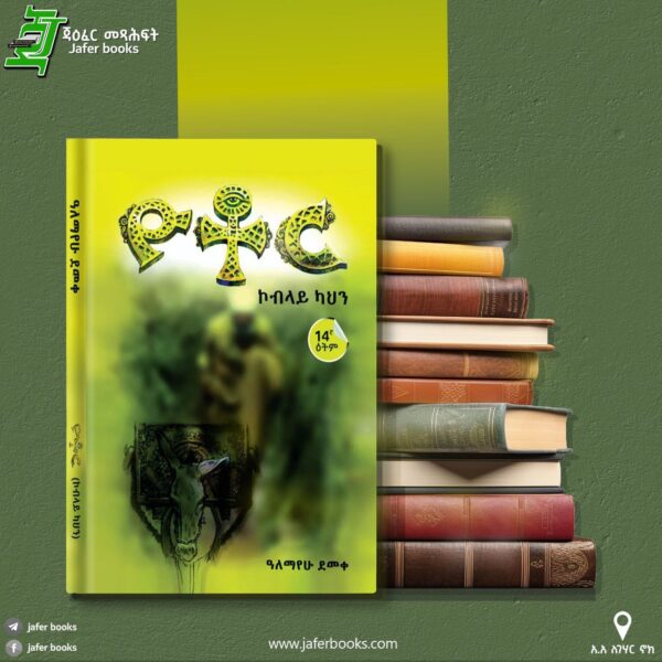 Yotor Koblayu Kahin ዮቶር ኮብላይ ካህን by Alemayehu Demeke - Image 2