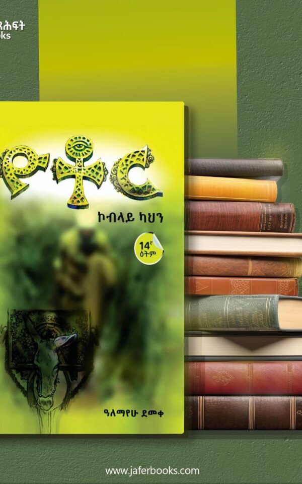 Yotor Koblayu Kahin ዮቶር ኮብላይ ካህን by Alemayehu Demeke