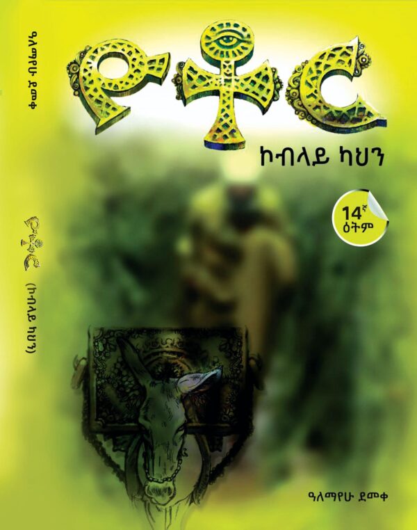 Yotor Koblayu Kahin ዮቶር ኮብላይ ካህን by Alemayehu Demeke