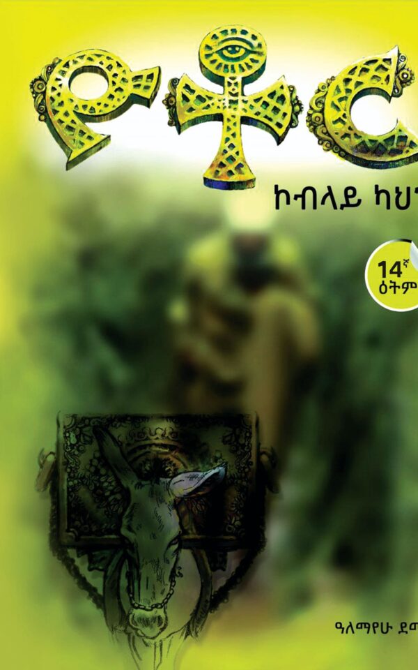 Yotor Koblayu Kahin ዮቶር ኮብላይ ካህን by Alemayehu Demeke