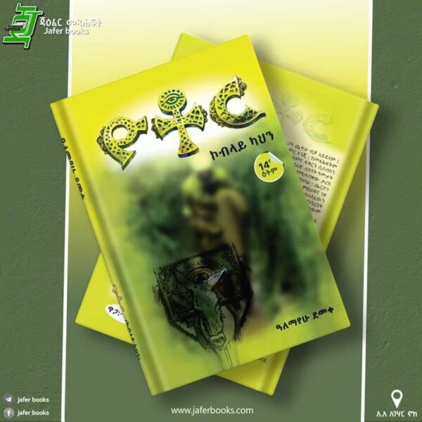 Yotor Koblayu Kahin ዮቶር ኮብላይ ካህን by Alemayehu Demeke - Image 3