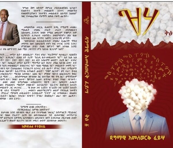 ዝሃ Zeha by Author Dagmawi Amelewerk