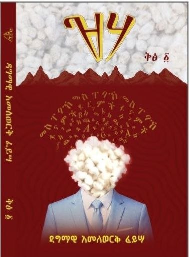 ዝሃ Zeha by Author Dagmawi Amelewerk