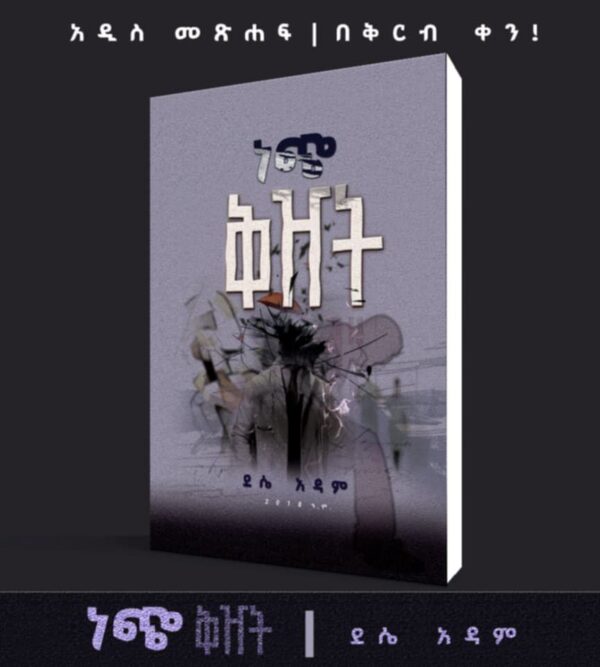 ነጭ ቅዠት Nech Kizhet by Dessie Adam