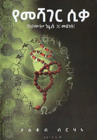 የመሻገር ሲቃ ከዐውሎ ነፋስ ጋር መደነስ በያዕቆብ ብርሃኑ